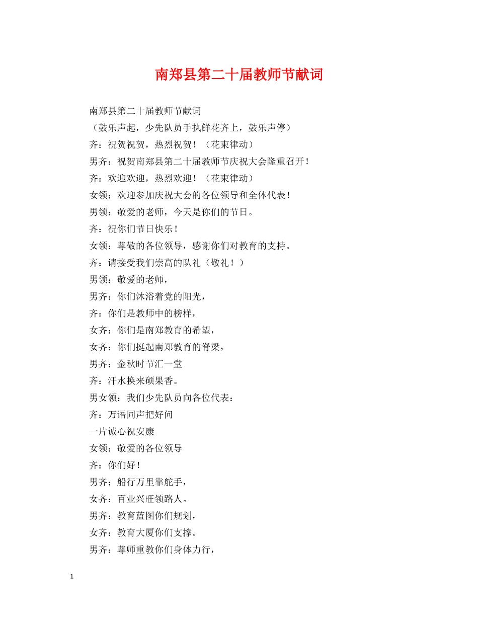 南郑县第二十届教师节献词 _第1页