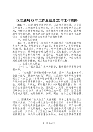 区交通局XX年工作总结及XX年工作思路 