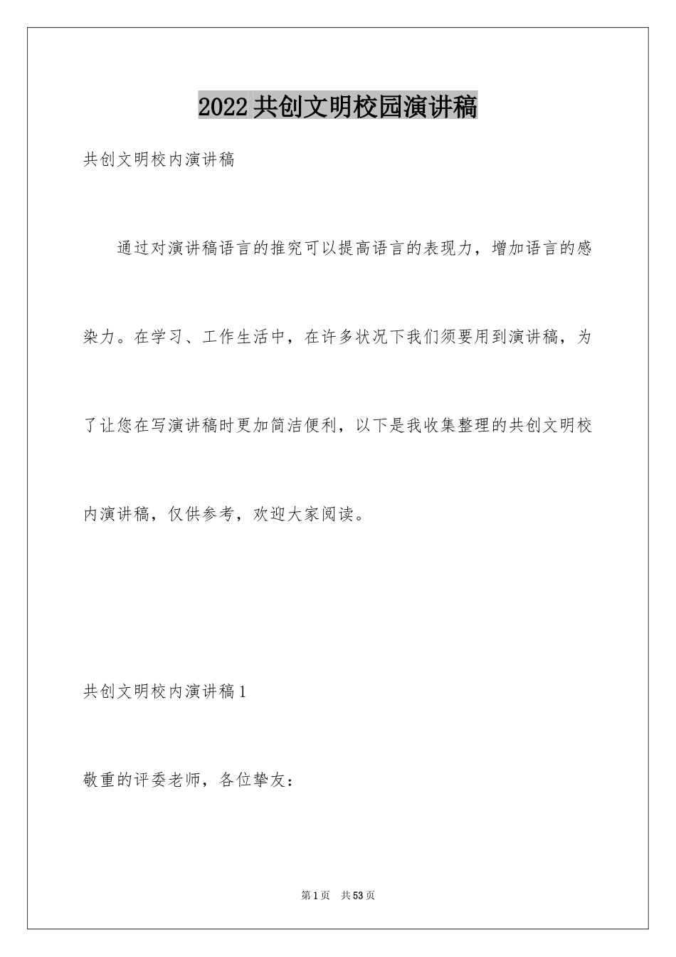 2024共创文明校园演讲稿_8_第1页