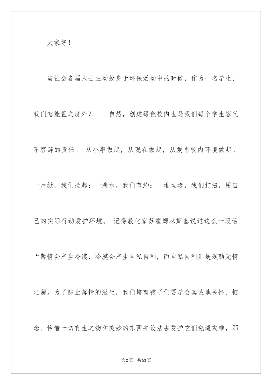 2024共创文明校园演讲稿_8_第2页
