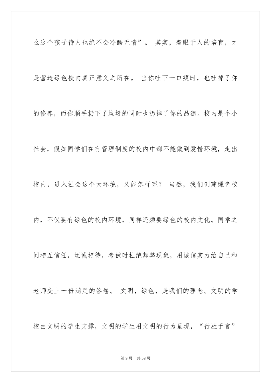 2024共创文明校园演讲稿_8_第3页