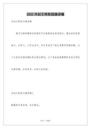 2024共创文明校园演讲稿_8