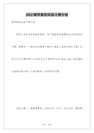 2024俄罗斯的风俗习惯介绍