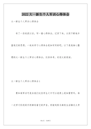 2024大一新生个人军训心得体会_3