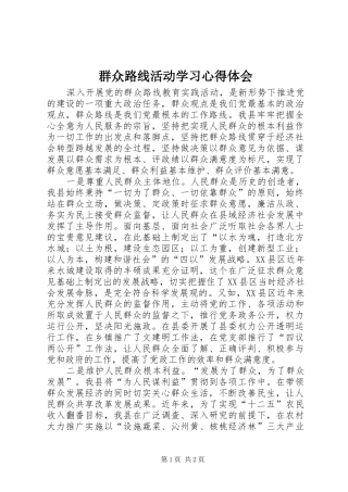 群众路线活动学习体会心得