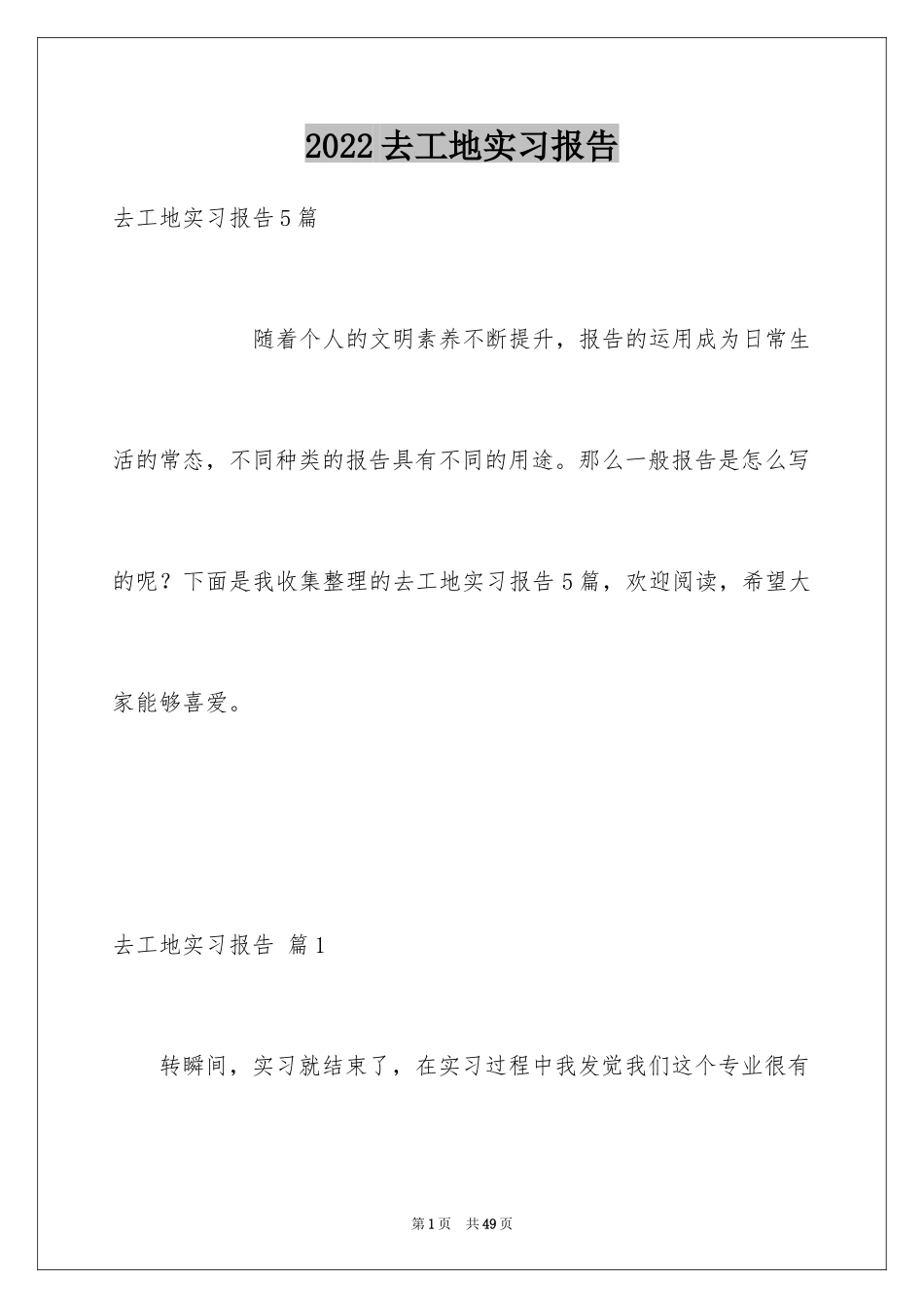 2024去工地实习报告_74_第1页