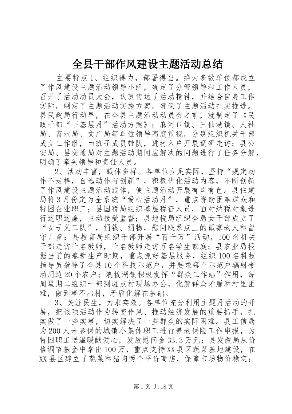 全县干部作风建设主题活动总结 _第1页