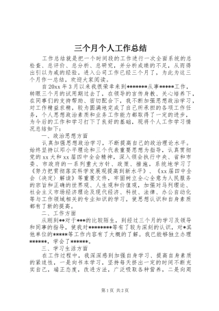 三个月个人工作总结 