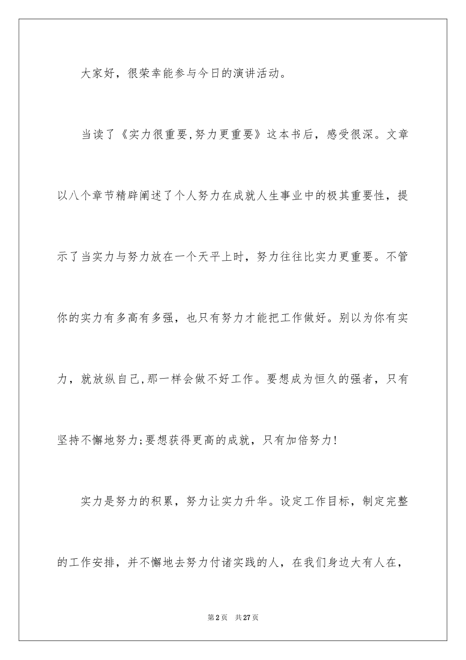 2024努力工作的演讲稿_55_第2页