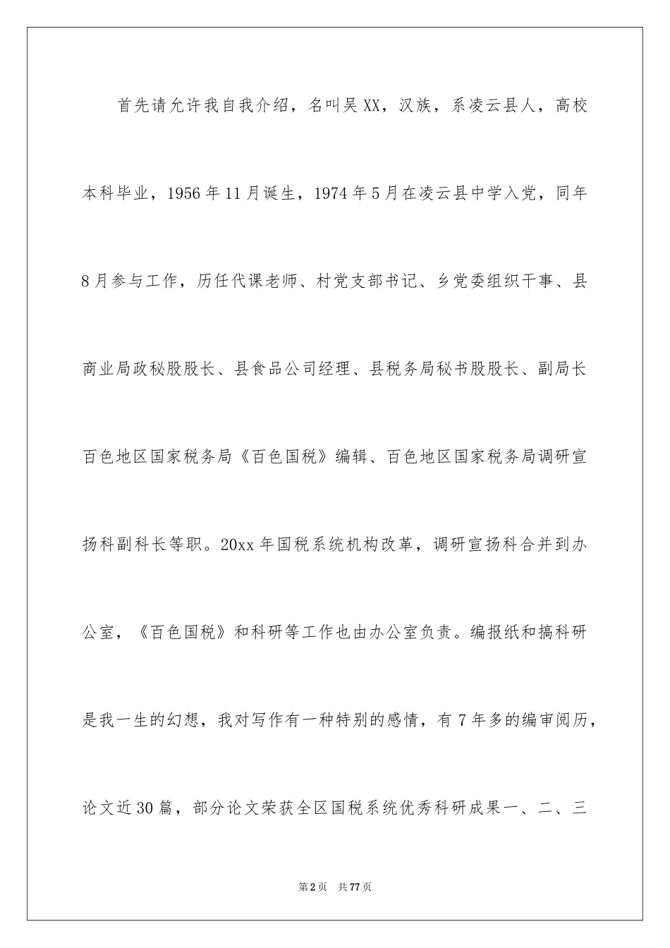 2024办公室主任竞聘上岗演讲稿_44_第2页