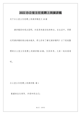 2024办公室主任竞聘上岗演讲稿_44