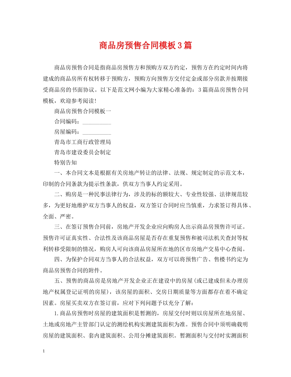 商品房预售合同模板3篇 _第1页