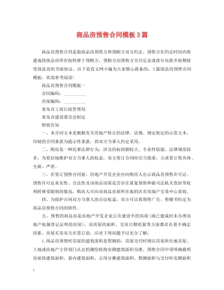 商品房预售合同模板3篇 