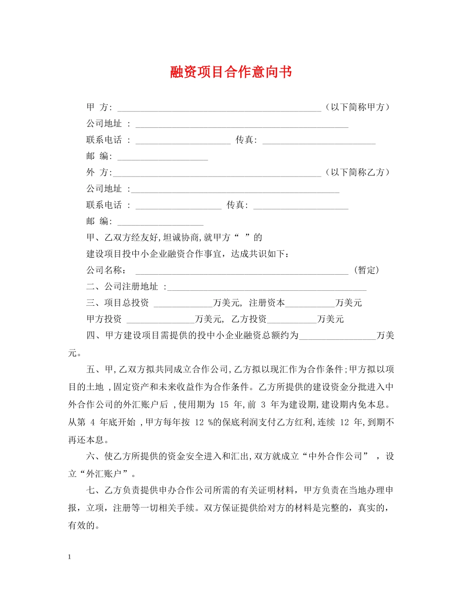 融资项目合作意向书 _第1页