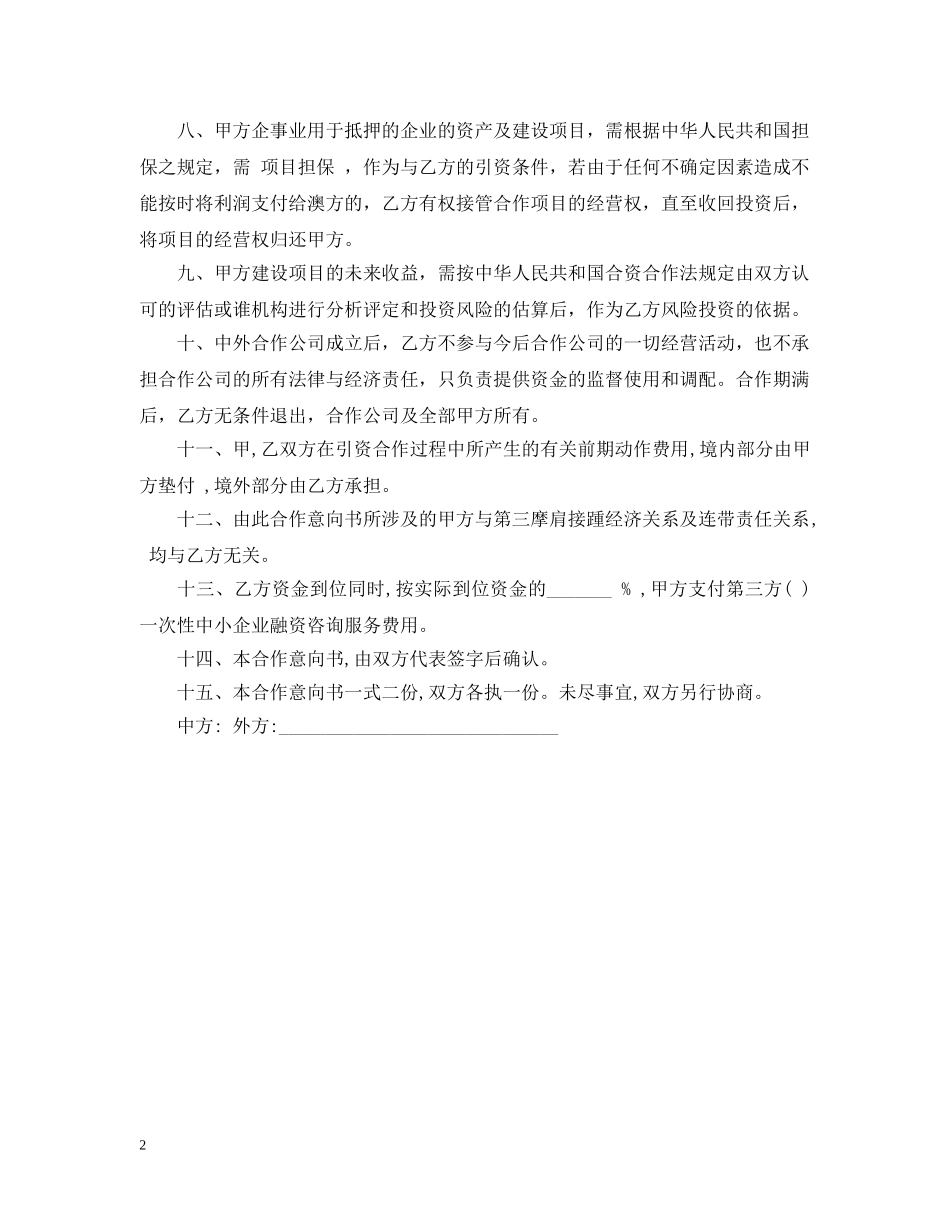 融资项目合作意向书 _第2页