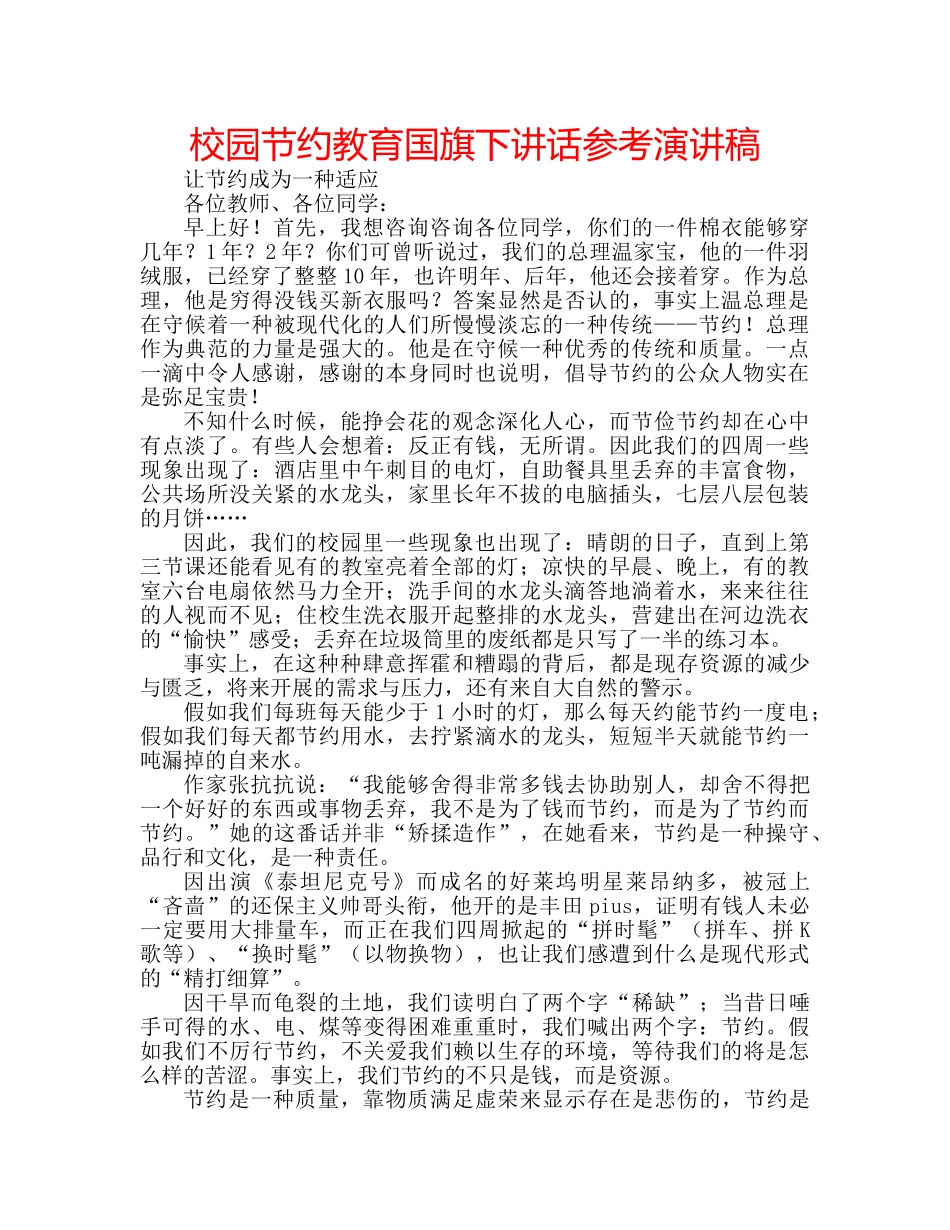 校园节约教育国旗下讲话参考演讲稿 _第1页