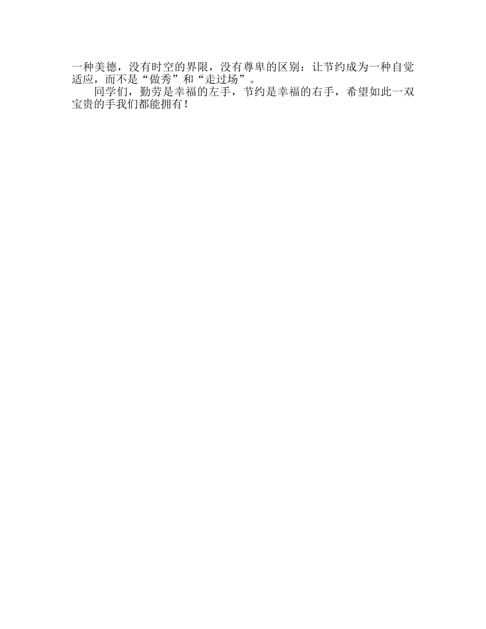 校园节约教育国旗下讲话参考演讲稿 _第2页