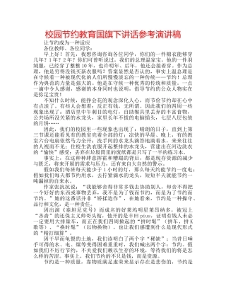 校园节约教育国旗下讲话参考演讲稿 