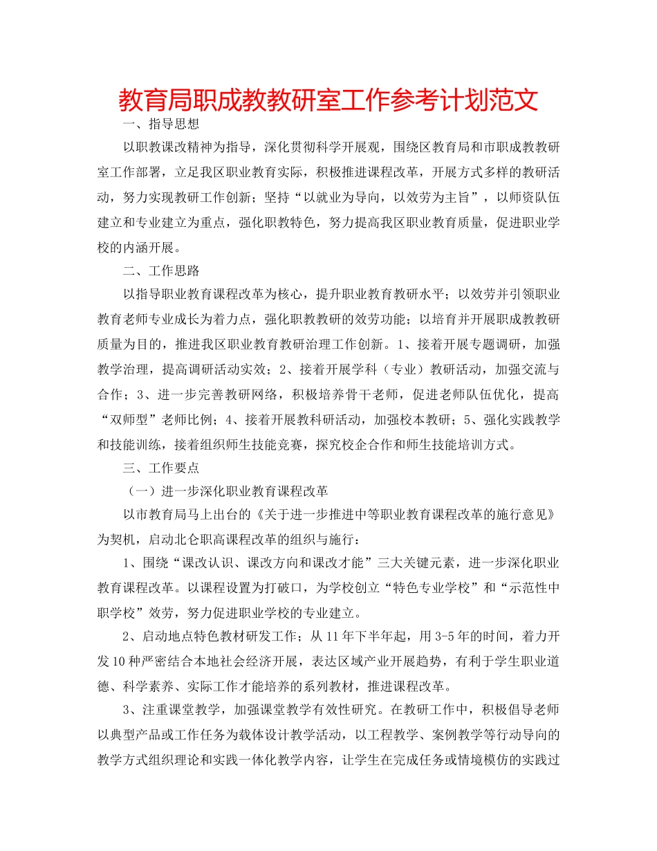 职成教教研室工作参考计划范文 _第1页