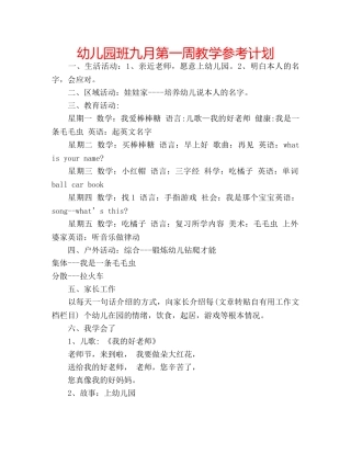 幼儿园班九月第一周教学参考计划 