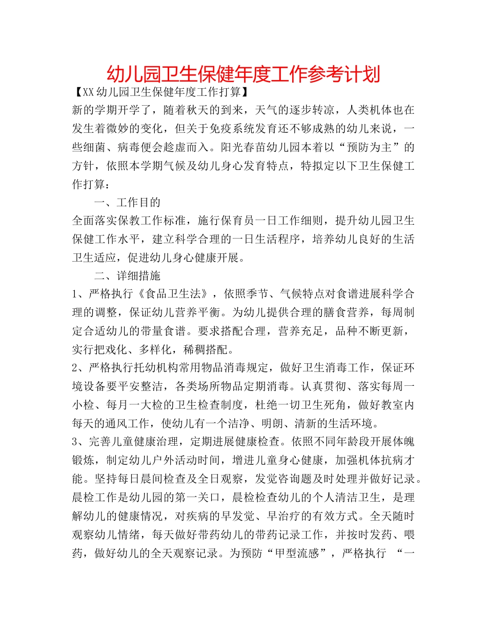 幼儿园卫生保健年度工作参考计划 _第1页