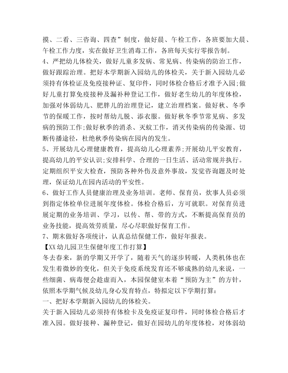 幼儿园卫生保健年度工作参考计划 _第2页