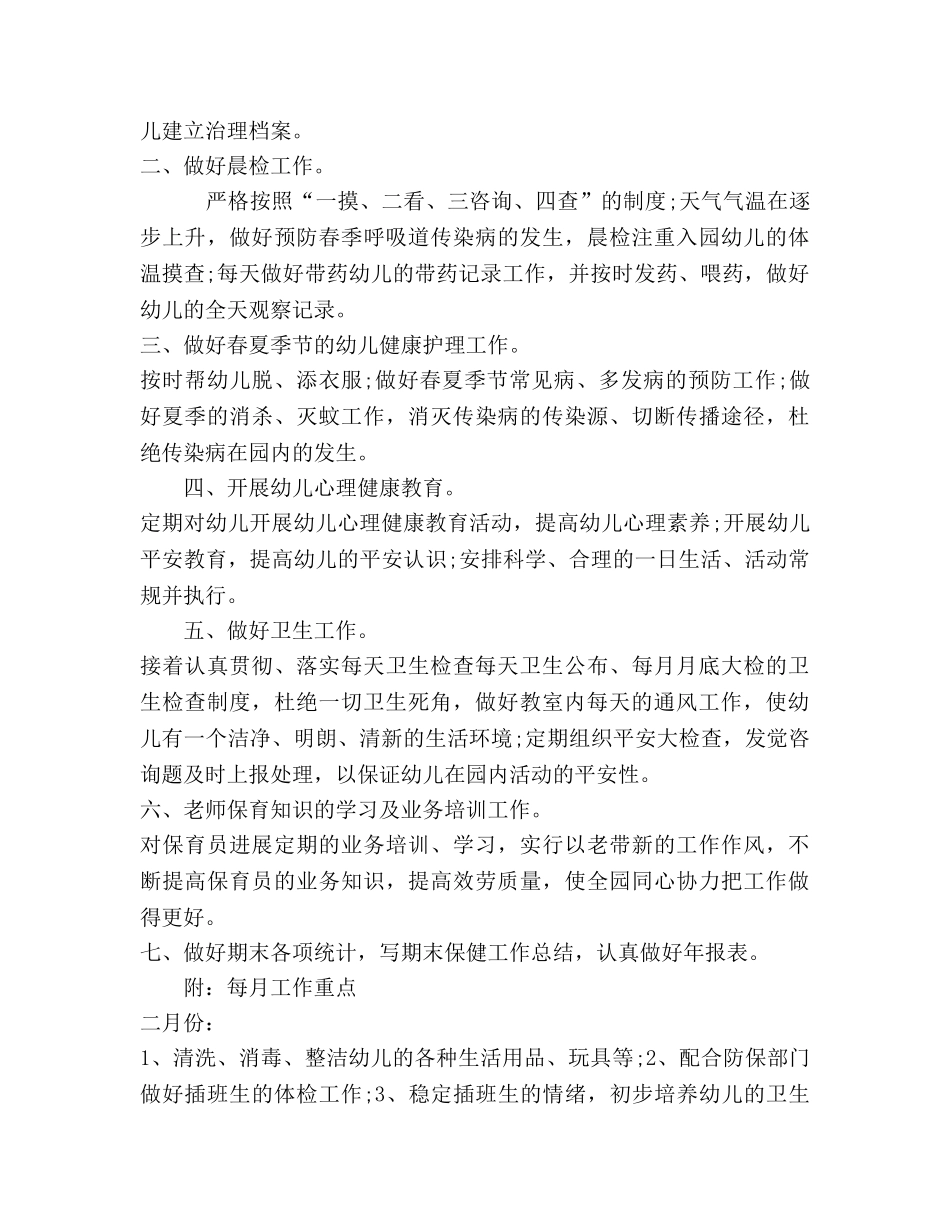 幼儿园卫生保健年度工作参考计划 _第3页