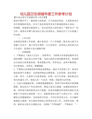 幼儿园卫生保健年度工作参考计划 
