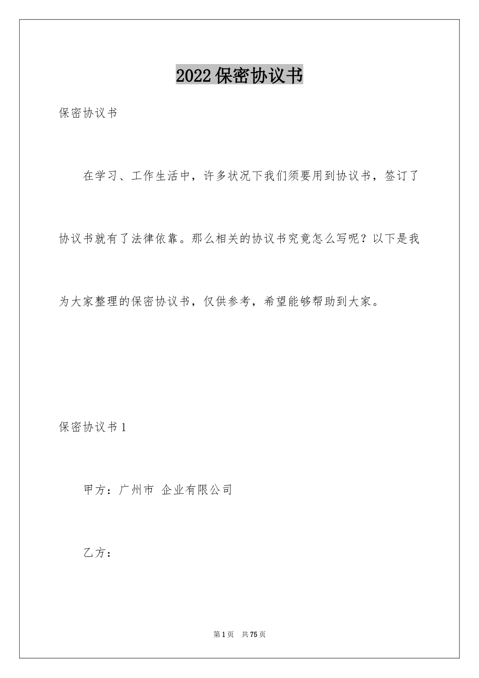 2024保密协议书_31_第1页