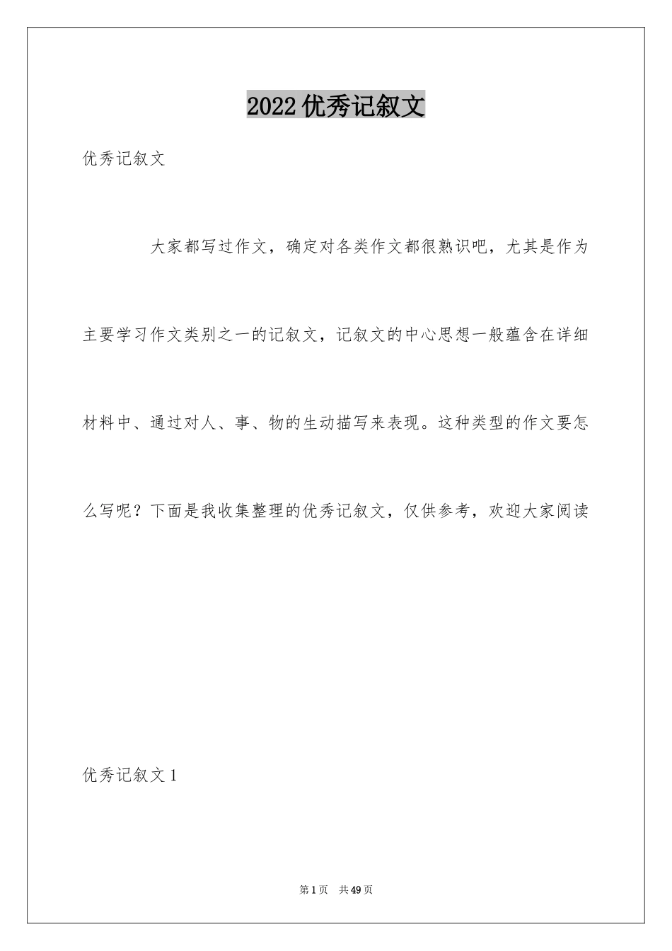 2024优秀记叙文_5_第1页