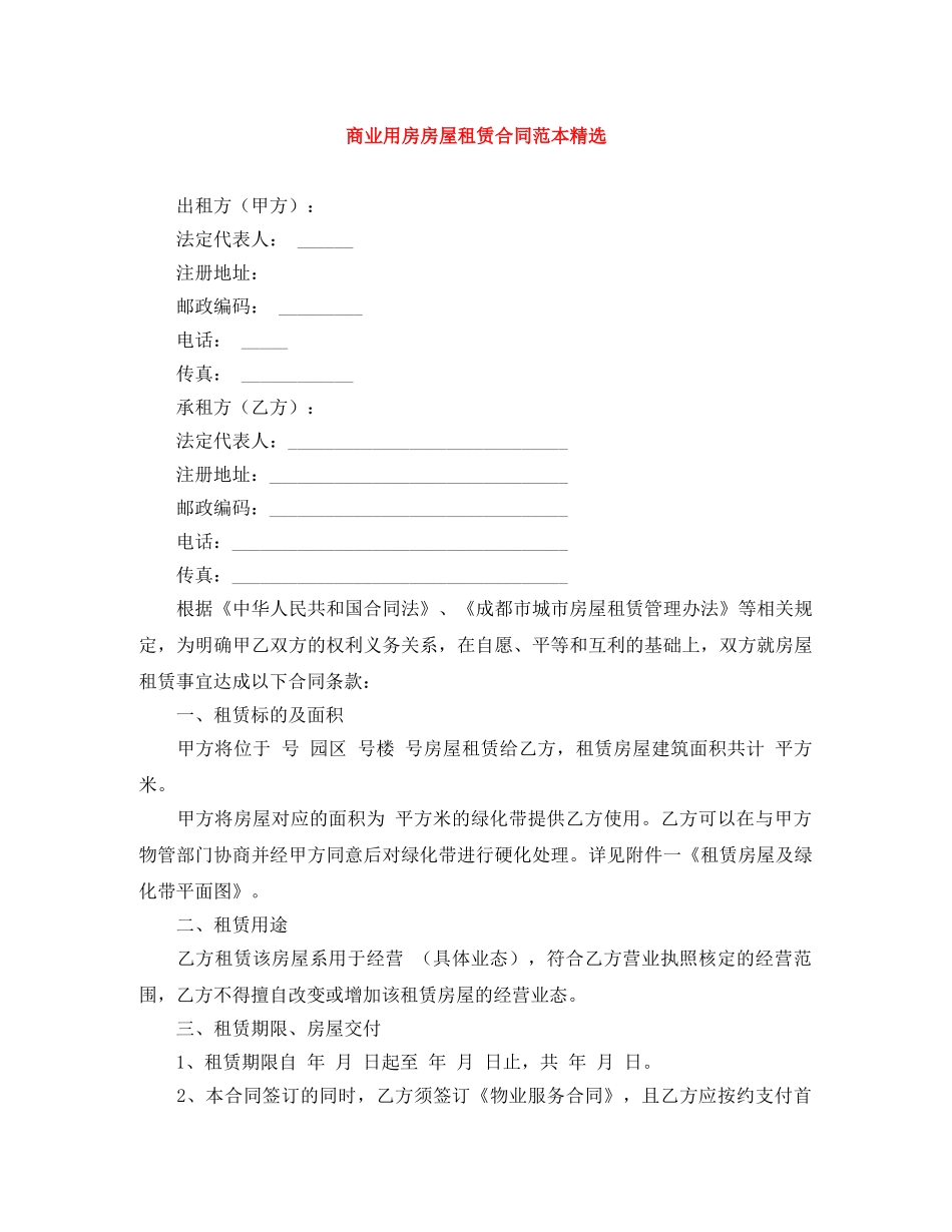 商业用房房屋租赁合同范本精选 _第1页