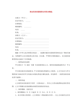 商业用房房屋租赁合同范本精选 