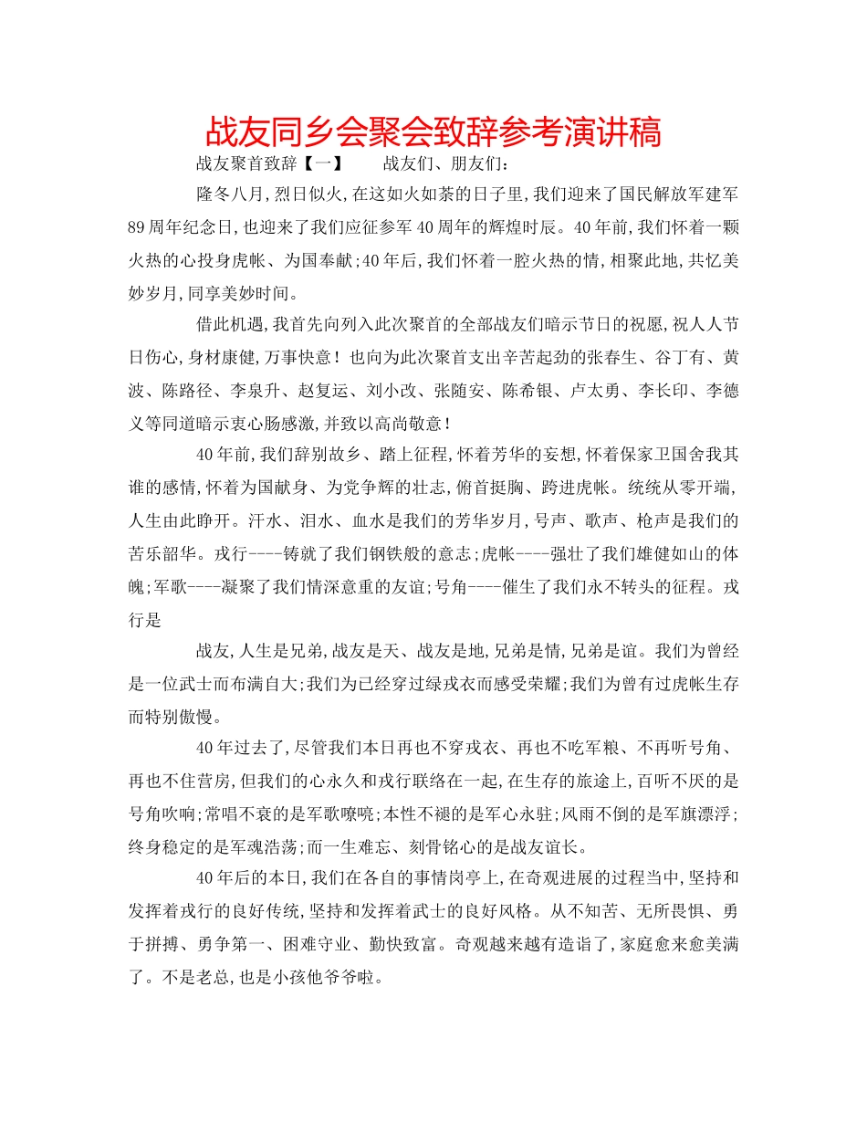 战友同乡会聚会致辞参考演讲稿 _第1页