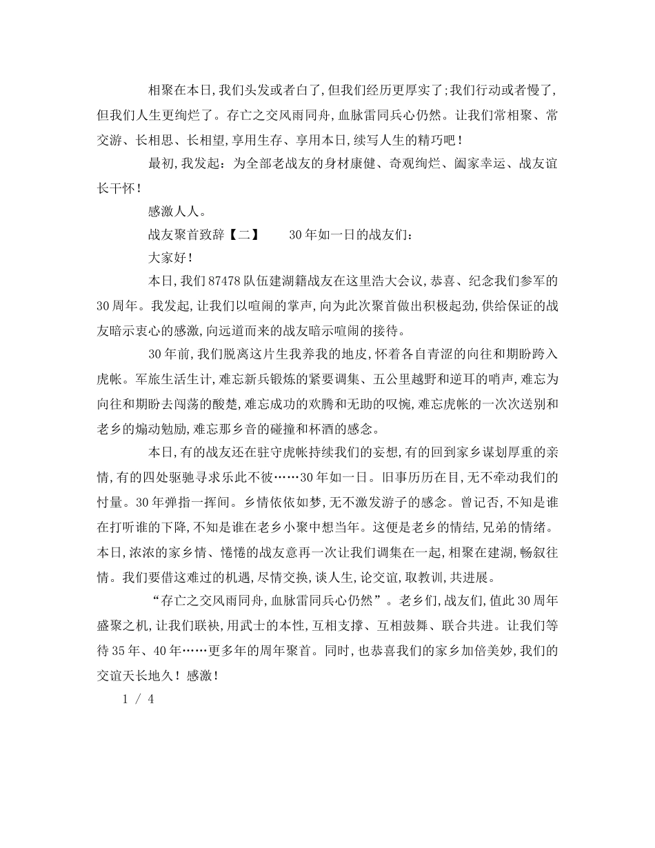 战友同乡会聚会致辞参考演讲稿 _第2页