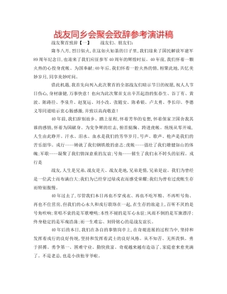 战友同乡会聚会致辞参考演讲稿 