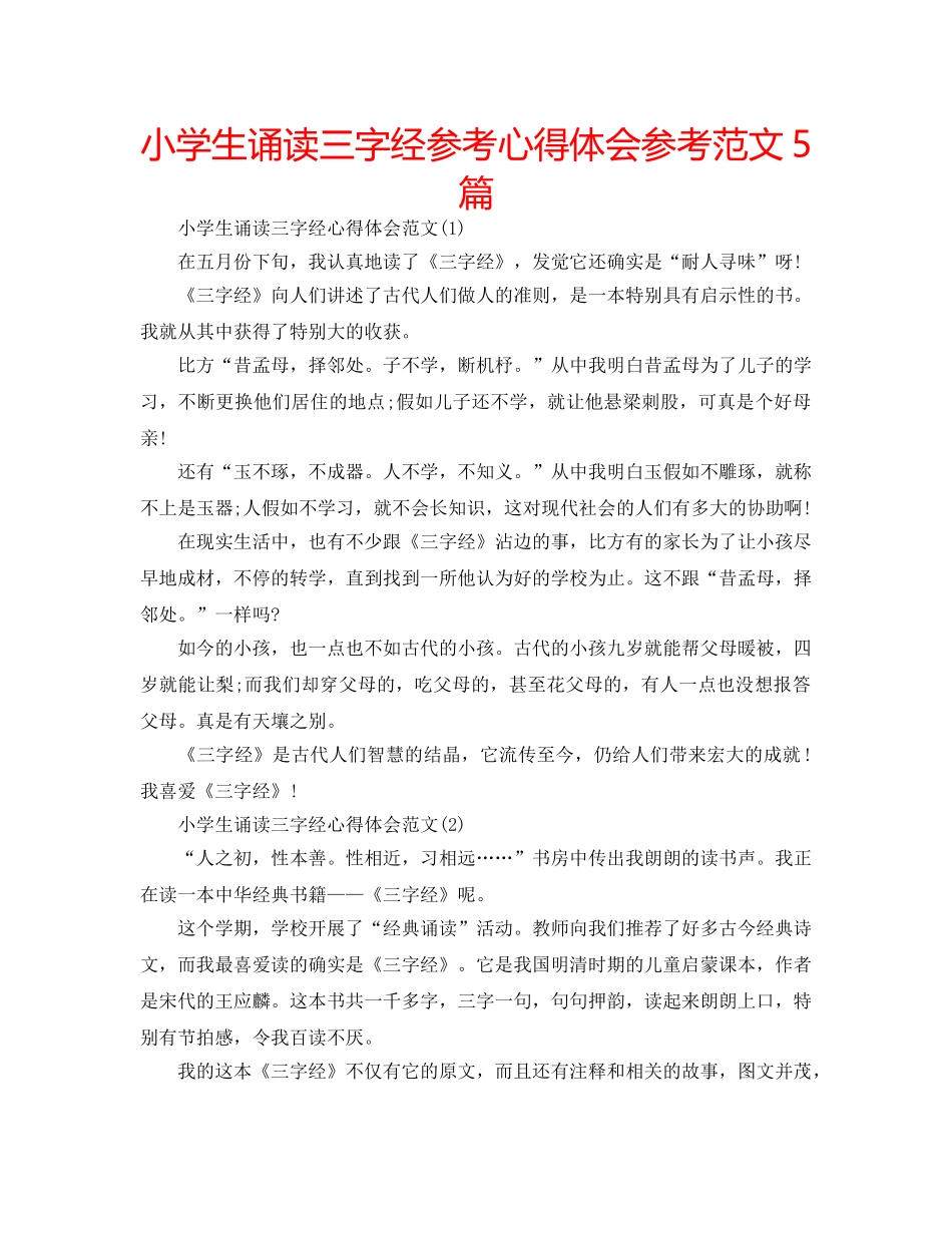 小学生诵读三字经参考心得体会参考范文5篇 _第1页