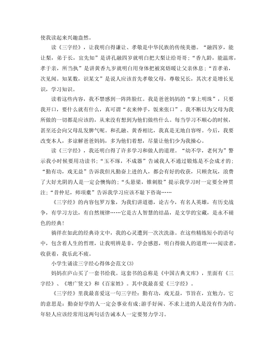 小学生诵读三字经参考心得体会参考范文5篇 _第2页