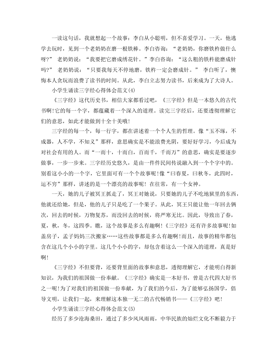 小学生诵读三字经参考心得体会参考范文5篇 _第3页