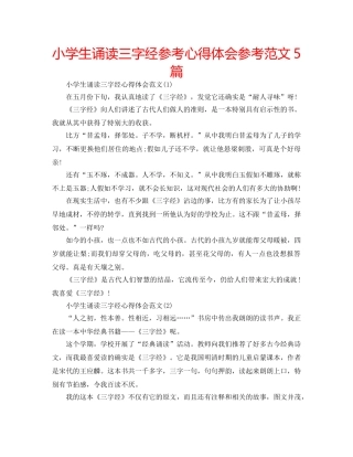 小学生诵读三字经参考心得体会参考范文5篇 
