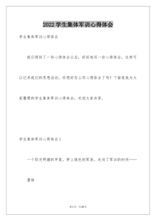 2024学生集体军训心得体会_2