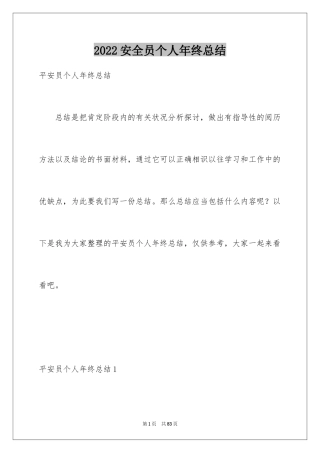 2024安全员个人年终总结