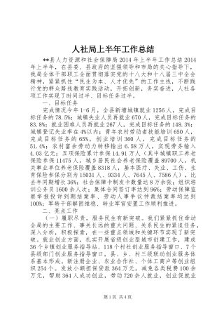 人社局上半年工作总结 