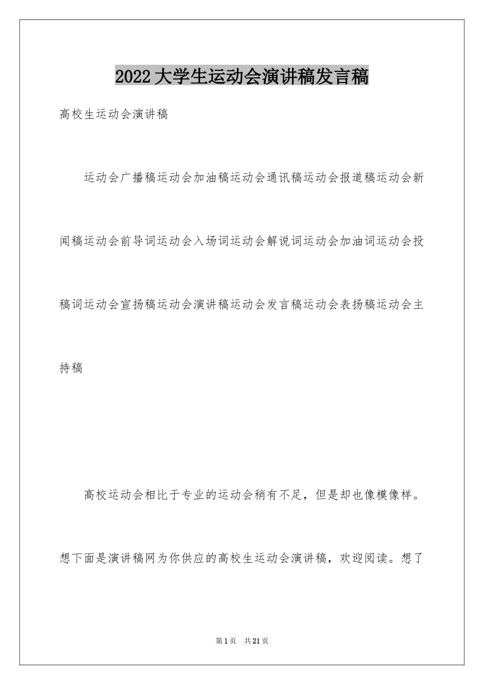 2024大学生运动会演讲稿发言稿_第1页