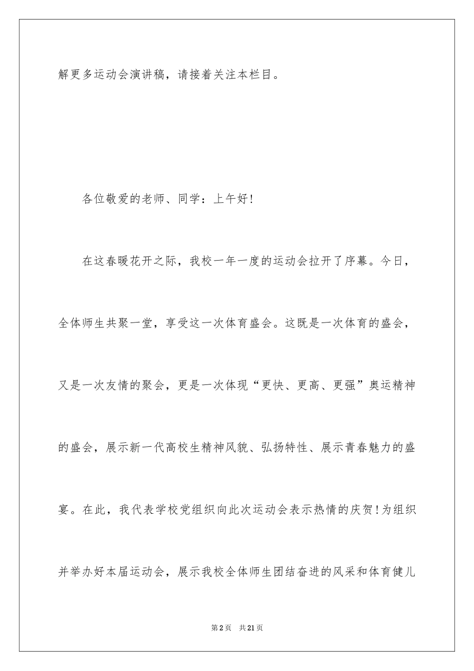 2024大学生运动会演讲稿发言稿_第2页