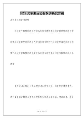 2024大学生运动会演讲稿发言稿