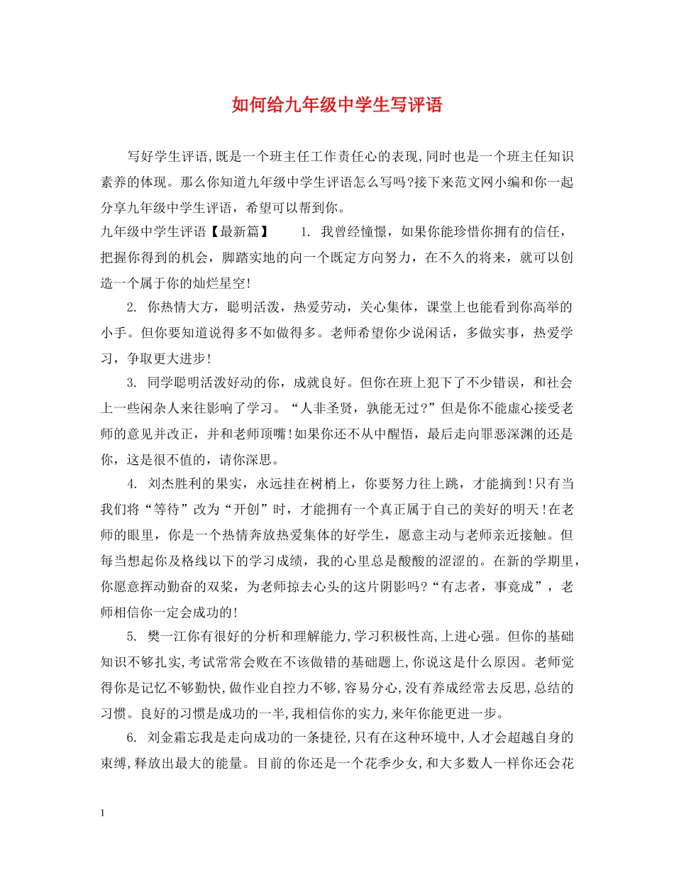 如何给九年级生写评语 _第1页