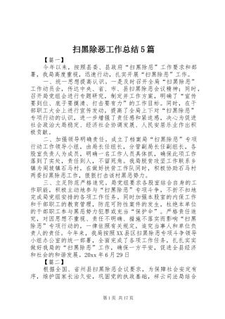 扫黑除恶工作总结5篇 
