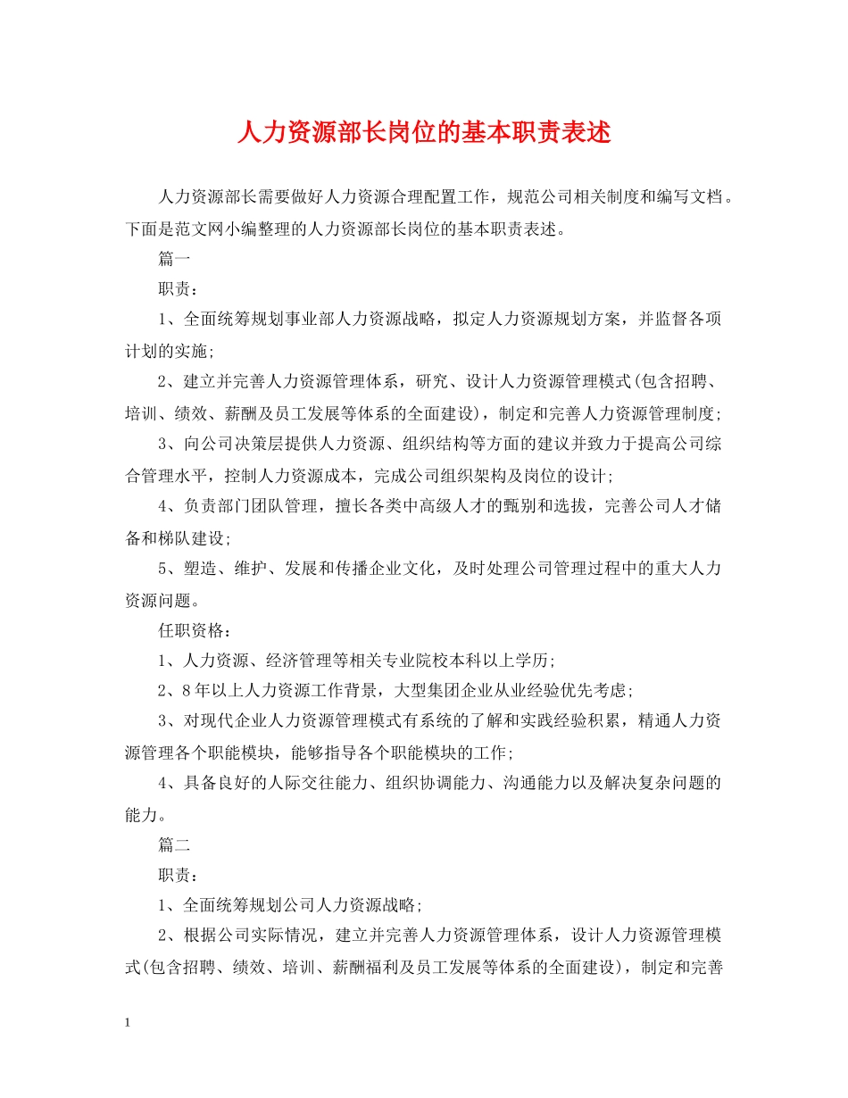 人力资源部长岗位的基本职责表述_第1页