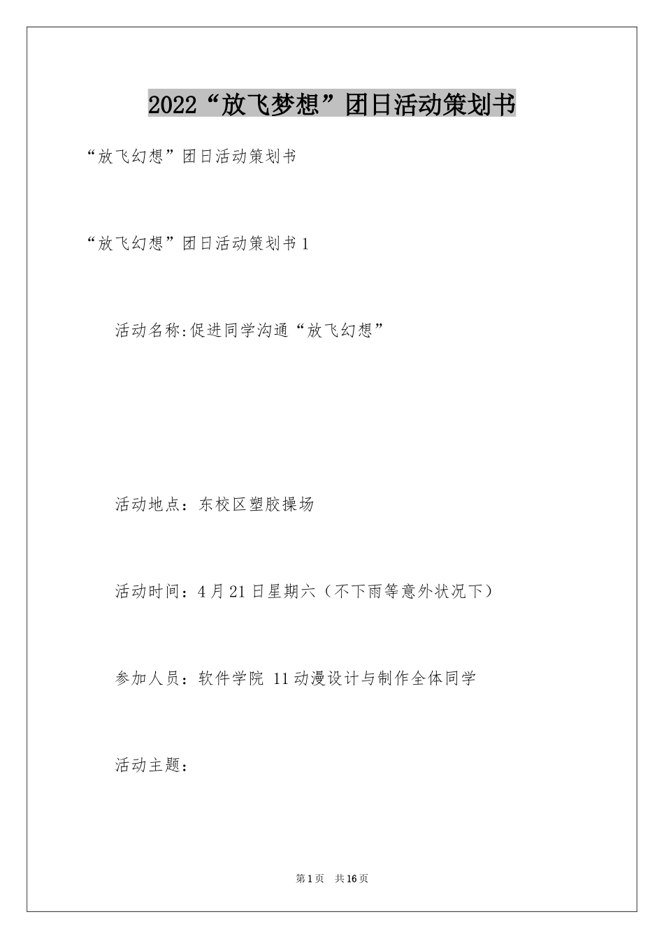 2024“放飞梦想”团日活动策划书_第1页