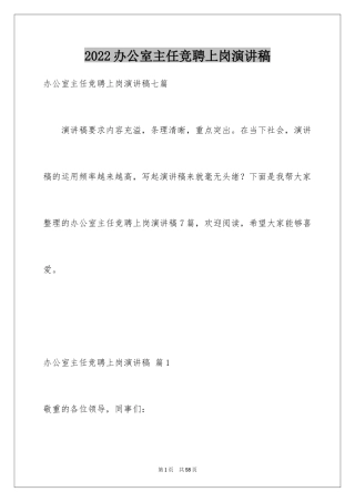 2024办公室主任竞聘上岗演讲稿_59